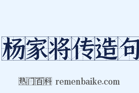 杨家将传造句是什么意思的图片
